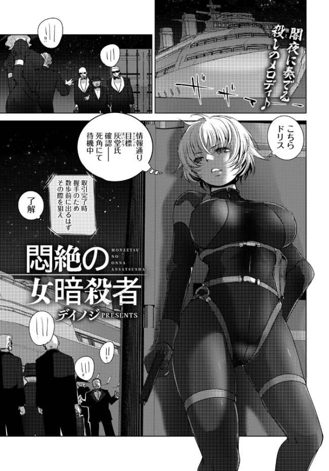 悶絶の女暗殺者 【単話】 エロ漫画 サンプル画像
