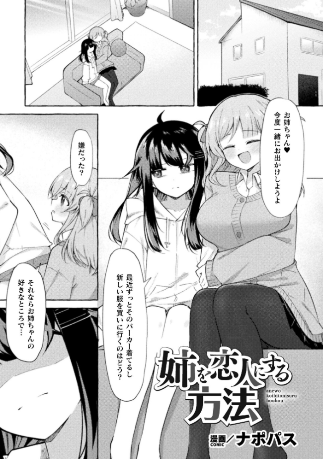 姉を恋人にする方法【単話】 エロ漫画 サンプル画像