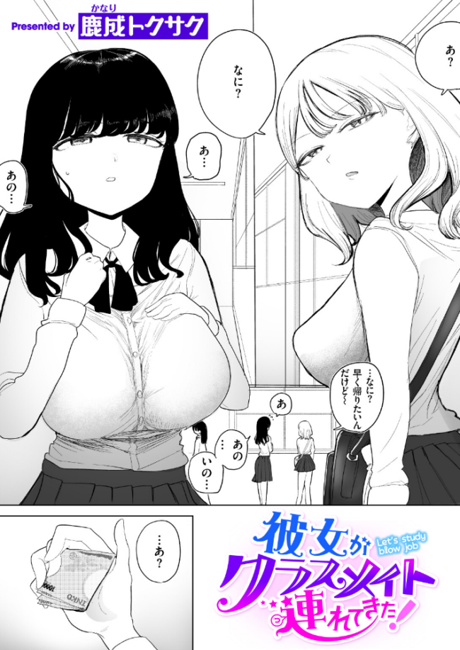 彼女がクラスメイト連れてきた！  鹿成トクサク サンプル画像