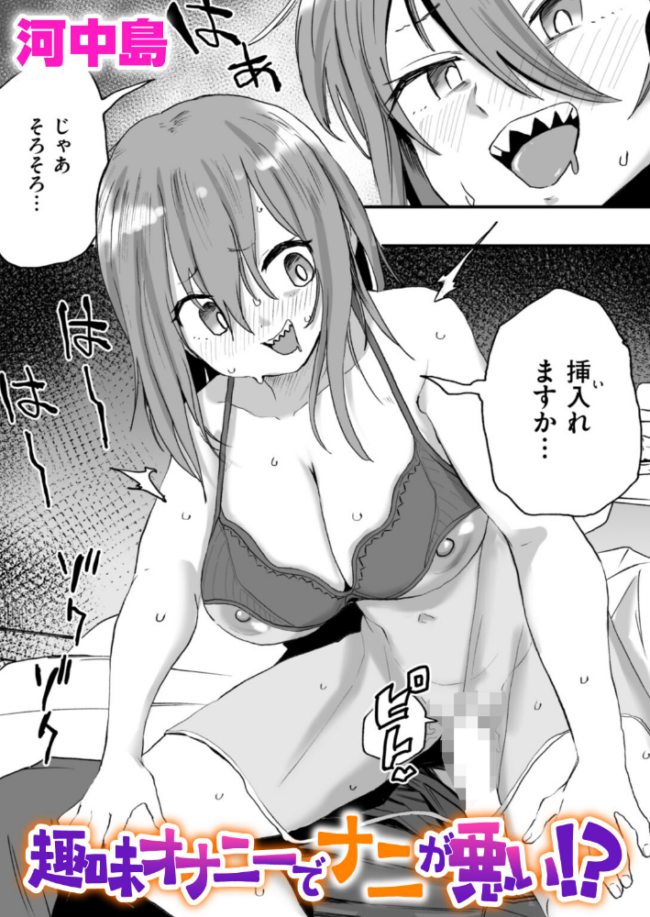 趣味オナニーでナニが悪い!? 河中島 サンプル画像