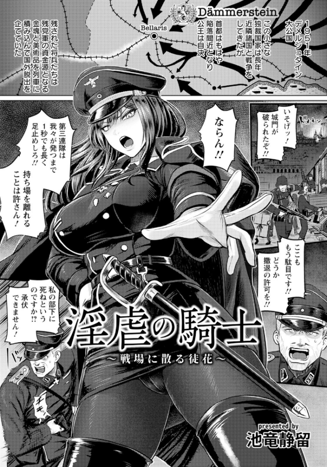 淫虐の騎士 〜戦場に散る徒花〜 【単話】 池竜静留 サンプル画像