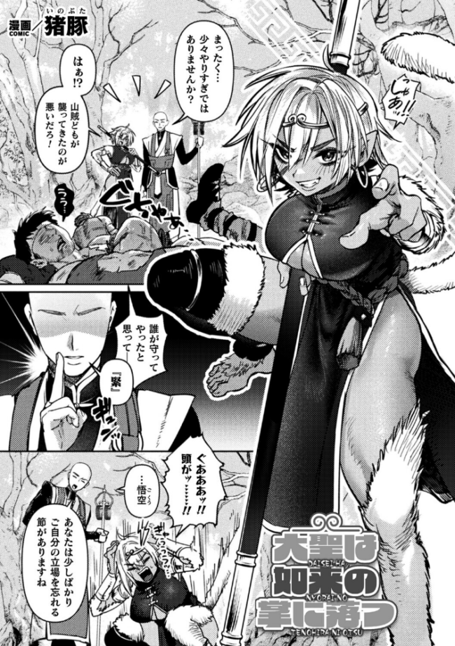大聖は如来の掌に落つ【単話】 エロ漫画 サンプル画像