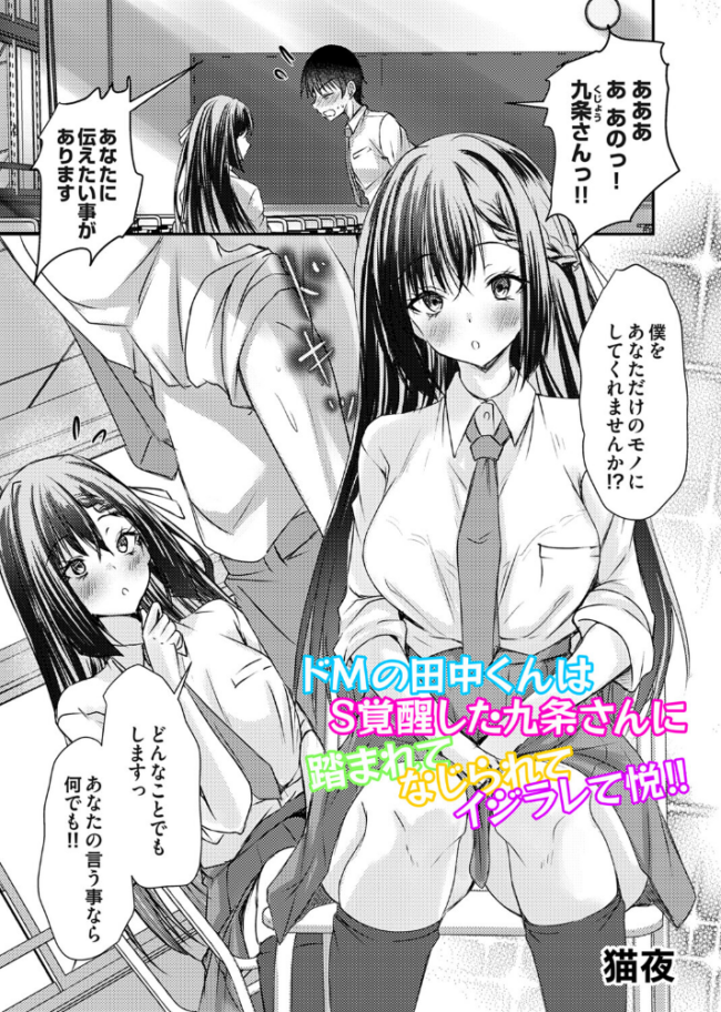 ドMの田中くんはS覚醒した九条さんに踏まれてなじられてイジラレて悦!! エロ漫画 サンプル画像