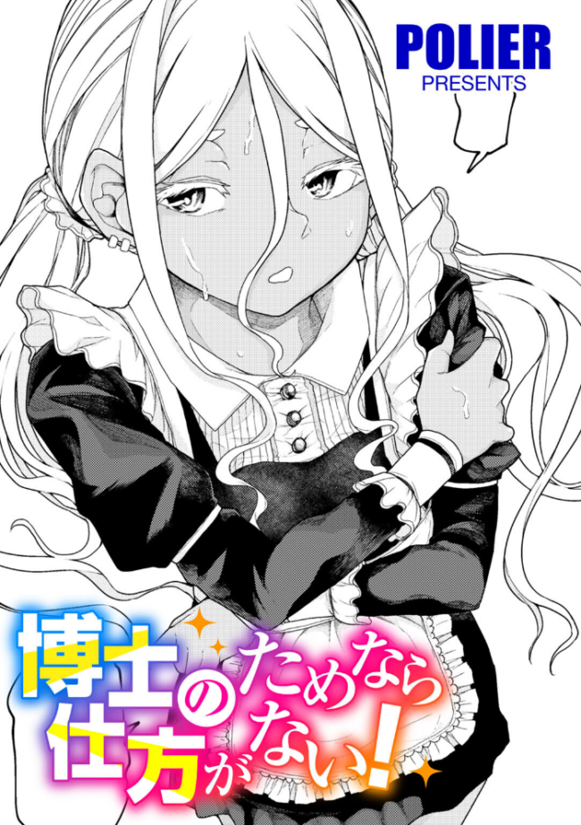 博士のためなら仕方がない! 【単話】 POLIER サンプル画像