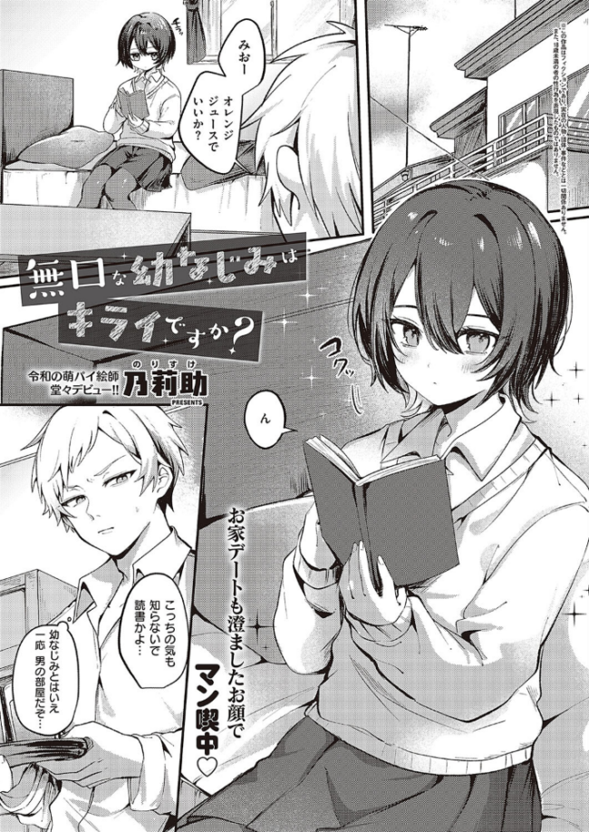 無口な幼なじみはキライですか？  乃莉助 サンプル画像