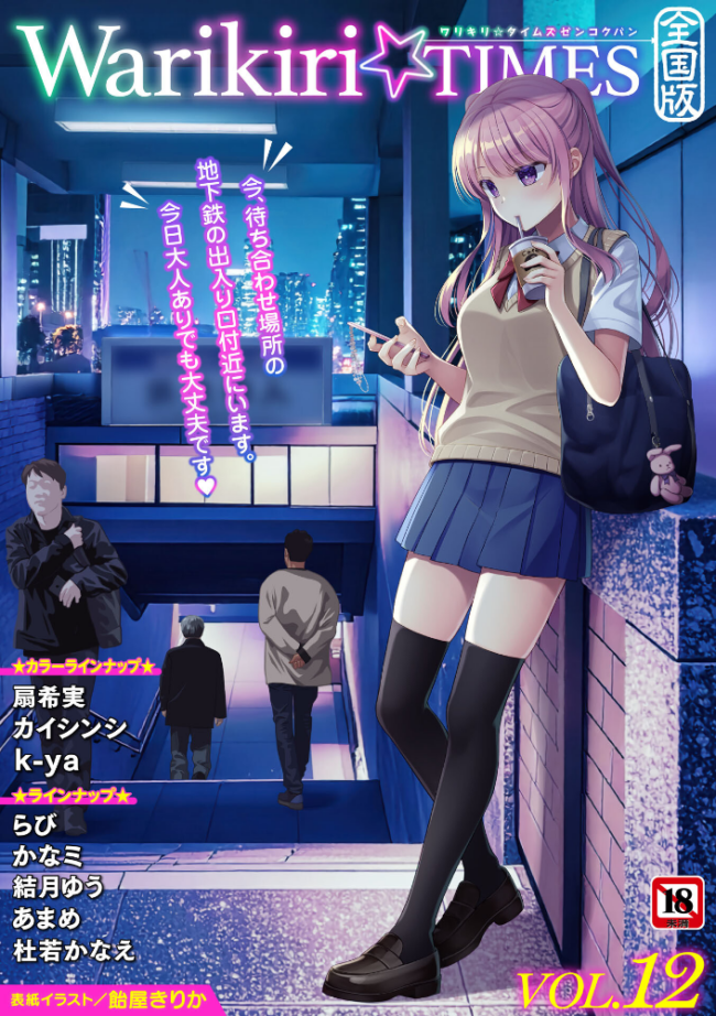 Warikiri★TIMES 全国版 VOL.12 飴屋きりか 扇希実 カイシンシ k-ya 杜若かなえ らび かなミ あまめ 結月ゆう サンプル画像