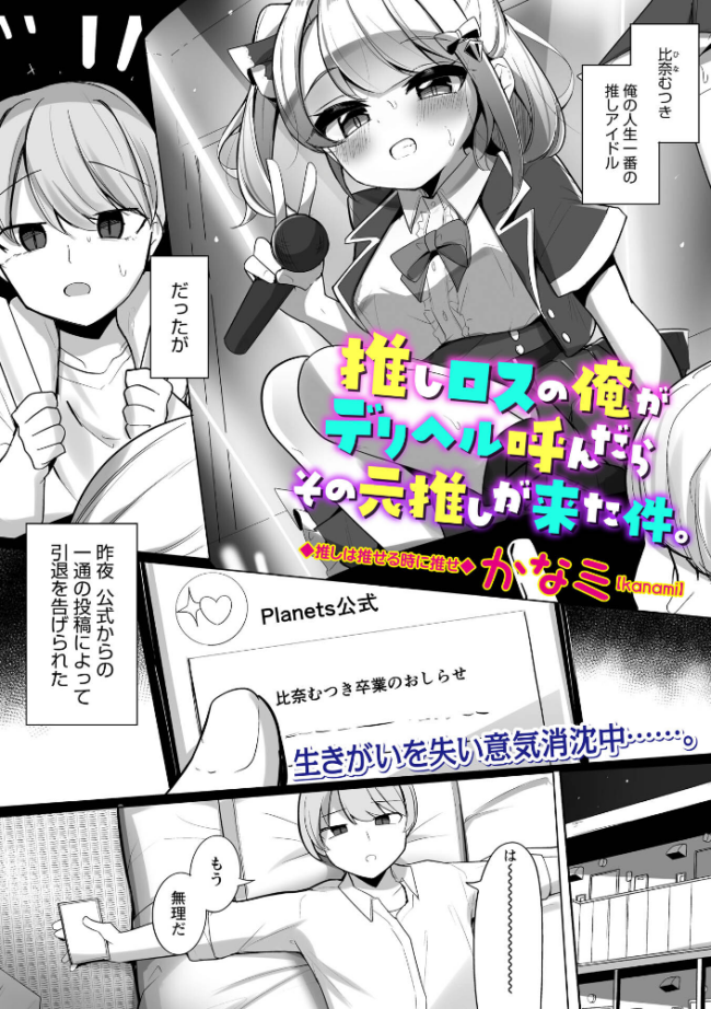 推しロスの俺がデリヘル呼んだらその元推しが来た件。 エロ漫画 サンプル画像