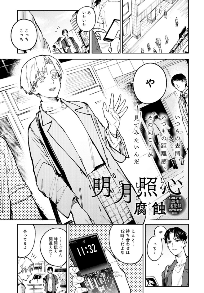 明月照心 腐蝕 サンプル画像