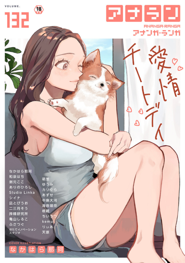 アナンガ・ランガ Vol.132 なかはら那珂 和泉はち 剥元ここ ありのひろし 椋蔵 ちいうつ シイナ アナラン編集部 天原 あずせ 二三月そう 中島大河 亀山しるこ ゆうみ 搾精研究所 萌葱 ふさつぐ ほたてイノベーションスタジオ 凪とびうお Studio Linka 海音瑠奈 カリぐら サンプル画像