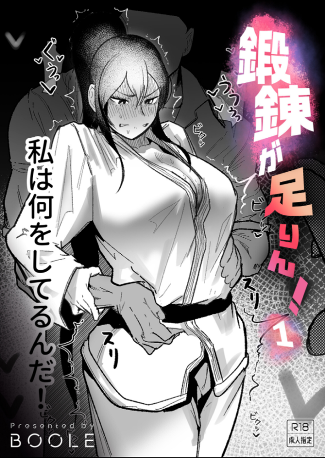 鍛錬が足りん!(1)【18禁】 エロ漫画 サンプル画像