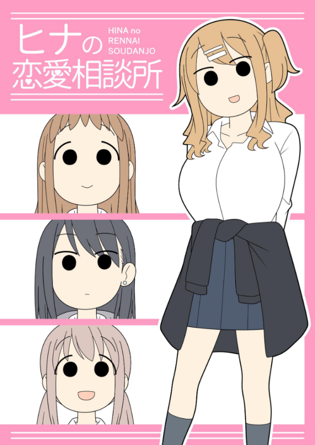 ヒナの恋愛相談所【棒消し修正版】 1  じゅうきゅう サンプル画像