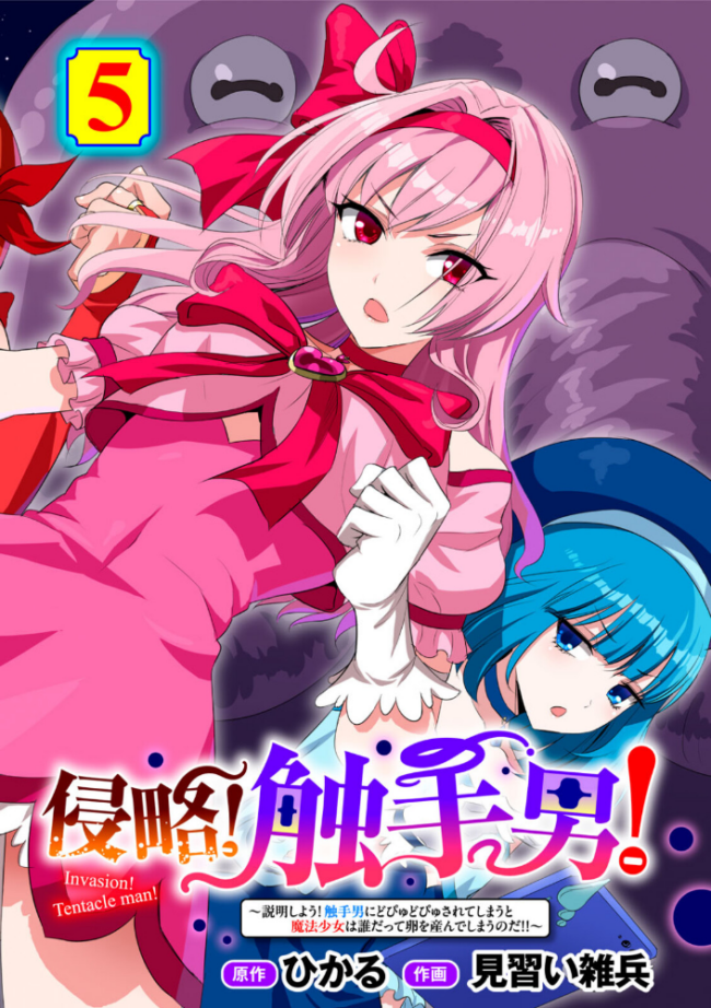侵略! 触手男! 〜説明しよう! 触手男にどぴゅどぴゅされてしまうと魔法少女は誰だって卵を産んでしまうのだ!!〜 第5話 【単話】 ひかる 見習い雑兵 サンプル画像