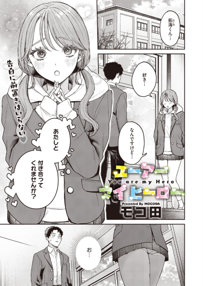 ユーアー マイ ヒーロー エロ漫画 サンプル画像