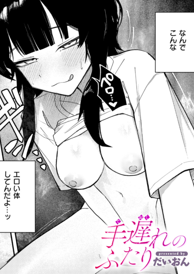 手遅れのふたり　エロ漫画 サンプル画像
