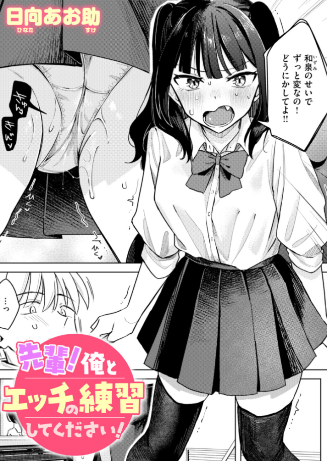 先輩! 俺とエッチの練習してください! エロ漫画 サンプル画像