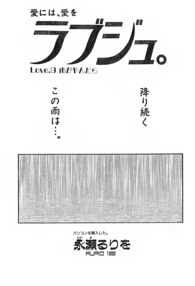 ラブジュ。 Love.9 雨がやんだら　エロ漫画 サンプル画像
