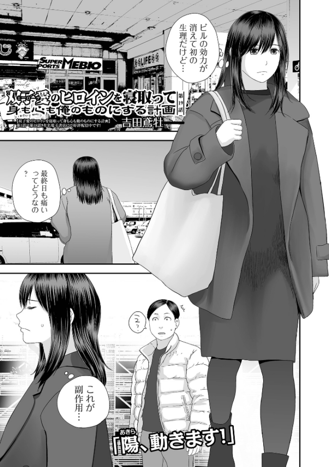 双子愛のヒロインを寝取って身も心も俺のものにする計画 第19話  吉田鳶牡 一水社編集部 サンプル画像