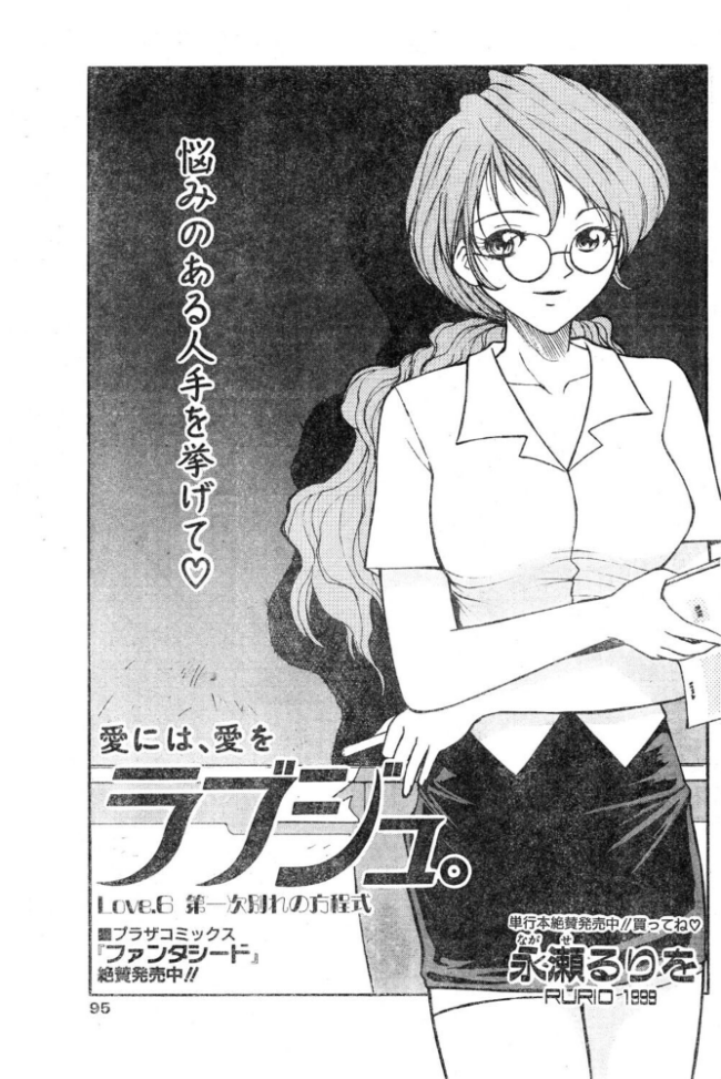 ラブジュ。 Love.6 第一次別れの方程式 エロ漫画 サンプル画像