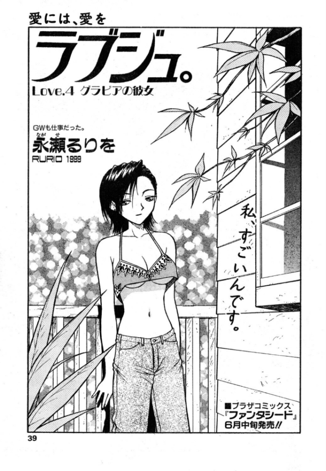 ラブジュ。 Love.4 グラビアの彼女 エロ漫画 サンプル画像