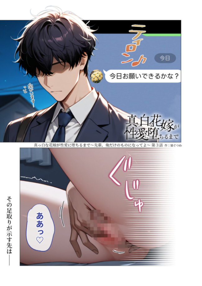 真っ白な花嫁が性愛に堕ちるまで(3)〜先輩、俺だけのモノになってよ〜 エロ漫画 サンプル画像