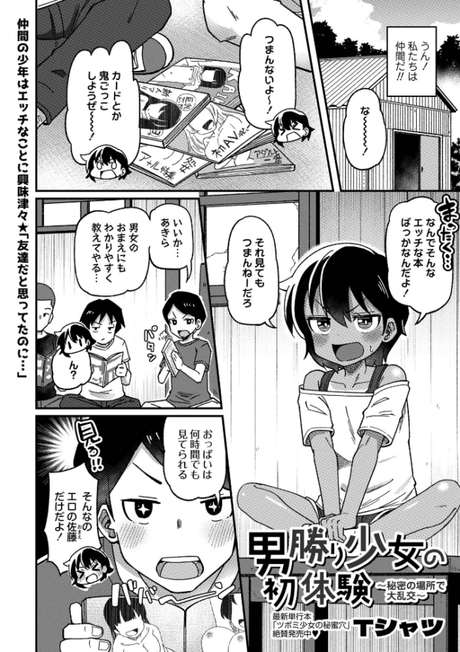男勝り少女の初体験〜秘密の場所で大乱交〜　エロ漫画 サンプル画像