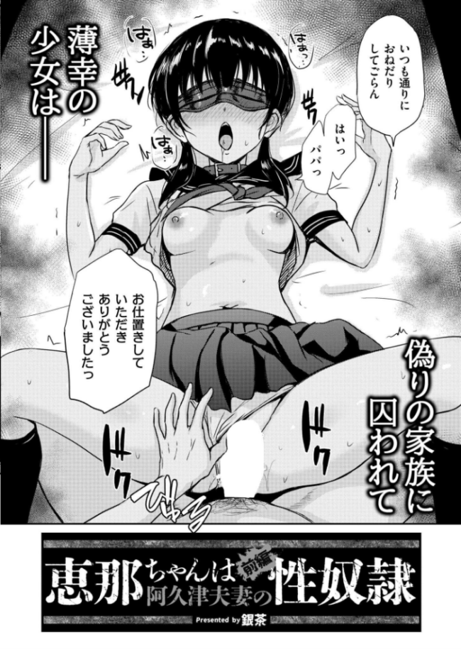 恵那ちゃんは阿久津夫妻の性奴● 前編 エロ漫画 サンプル画像
