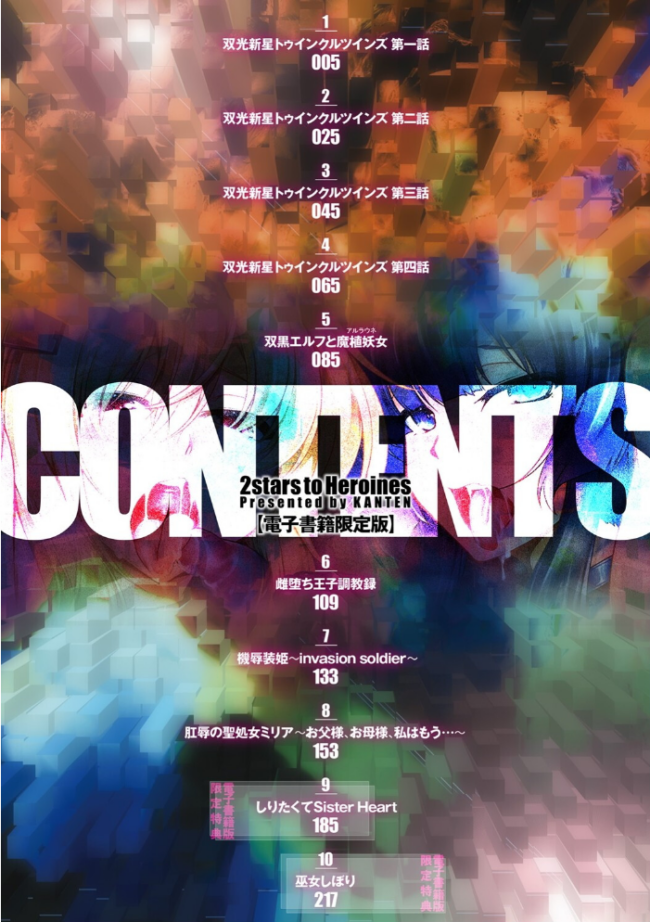 双光新星トゥインクルツインズ 〜触艶の宴〜【電子書籍限定版】  寒天 サンプル画像
