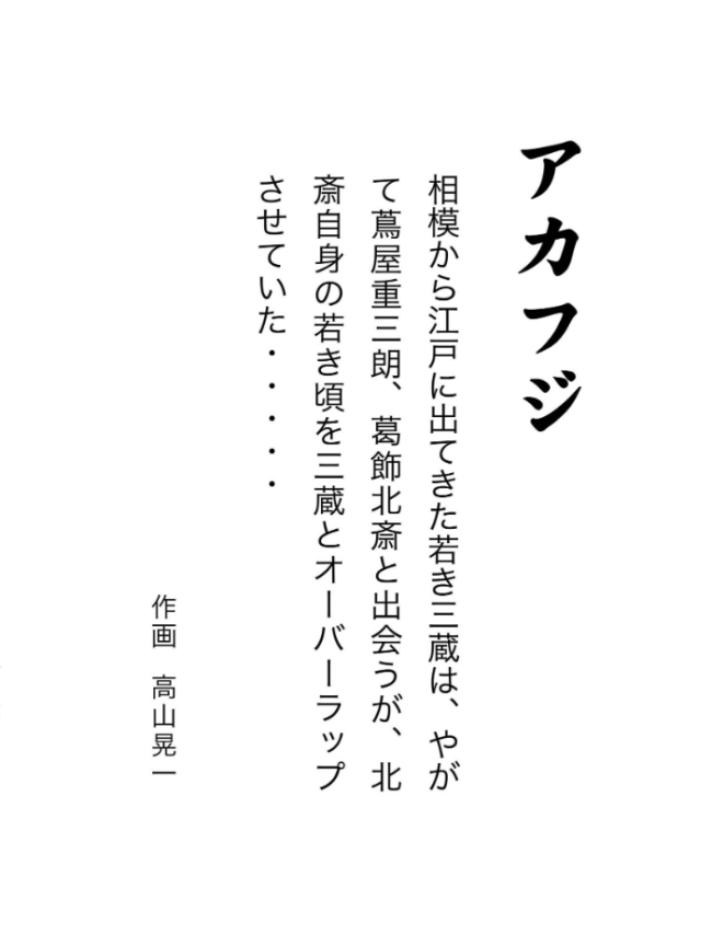 アカフジ 1巻 葛飾北斎との出会い エロ漫画 サンプル画像