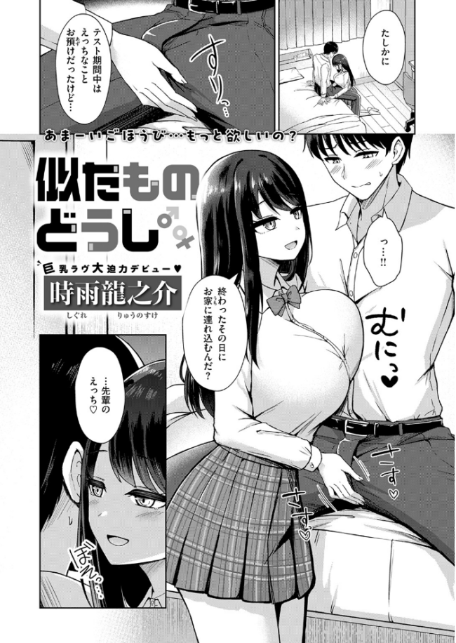 似たものどうし 時雨龍之介 サンプル画像