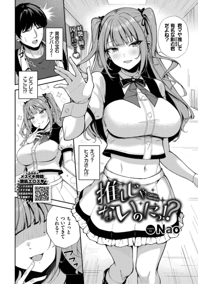 推しじゃないのにっ！？　エロ漫画 サンプル画像