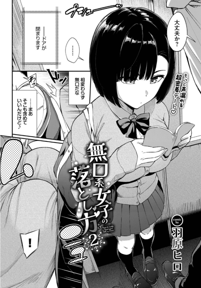 無口系女子の落とし方2 エロ漫画 サンプル画像