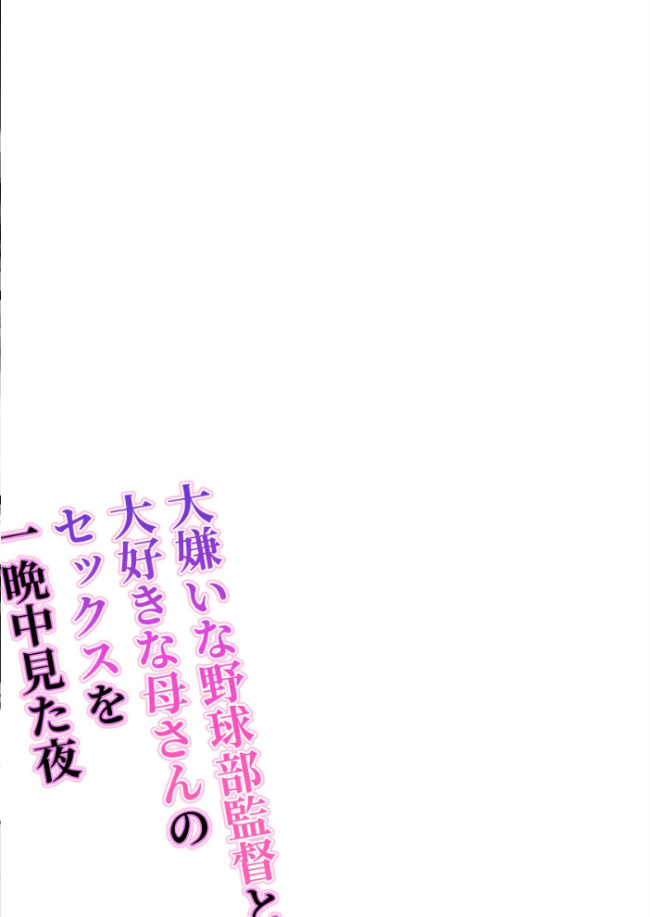 大嫌いな野球部監督と大好きな母さんのセックスを一晩中見た夜 わとそん堂 サンプル画像