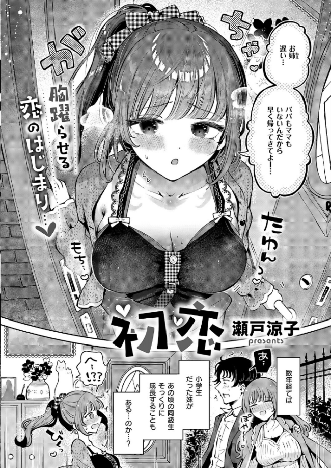初恋 瀬戸涼子 サンプル画像