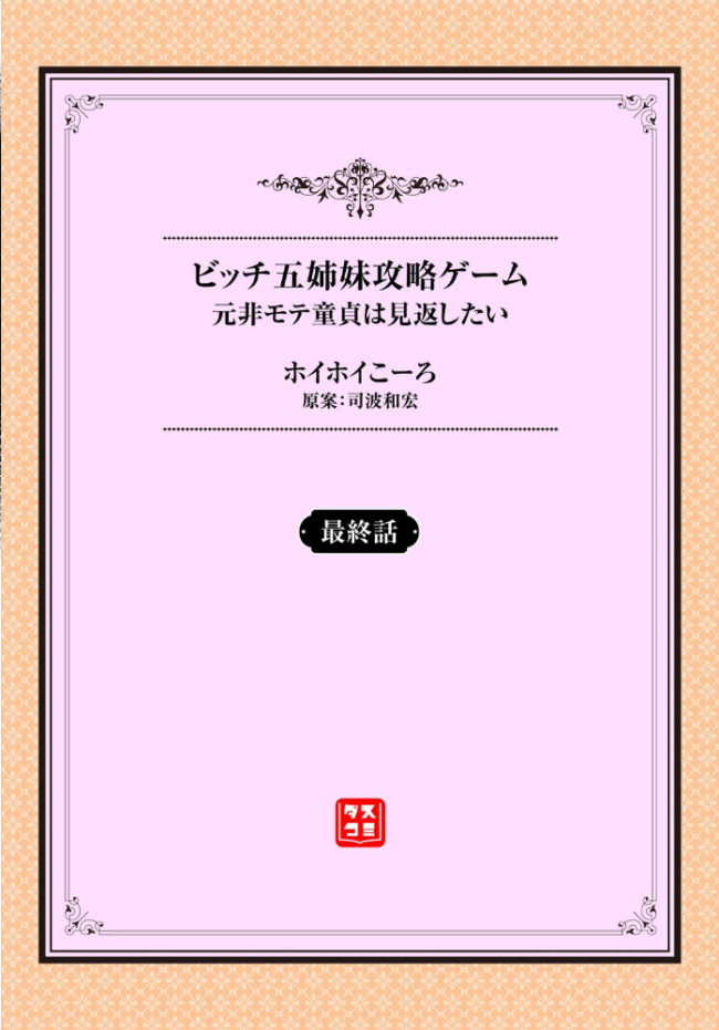 元・非モテ童貞は見返したい! 〜ビッチ五姉妹攻略ゲーム〜最終話 ホイホイこーろ 司波和宏 コミックバベル編集部 サンプル画像