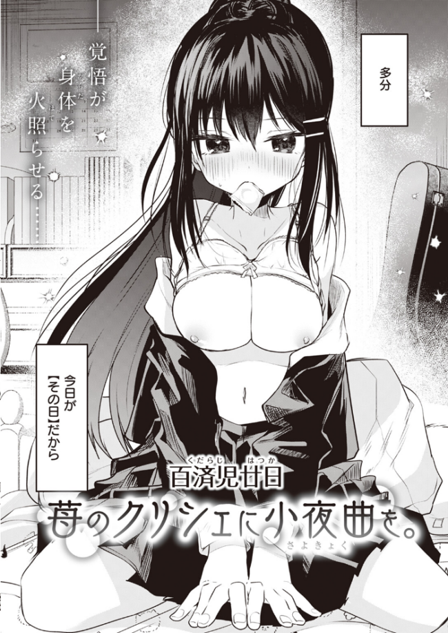 苺のクリシェに小夜曲を。  百済児廿日 サンプル画像
