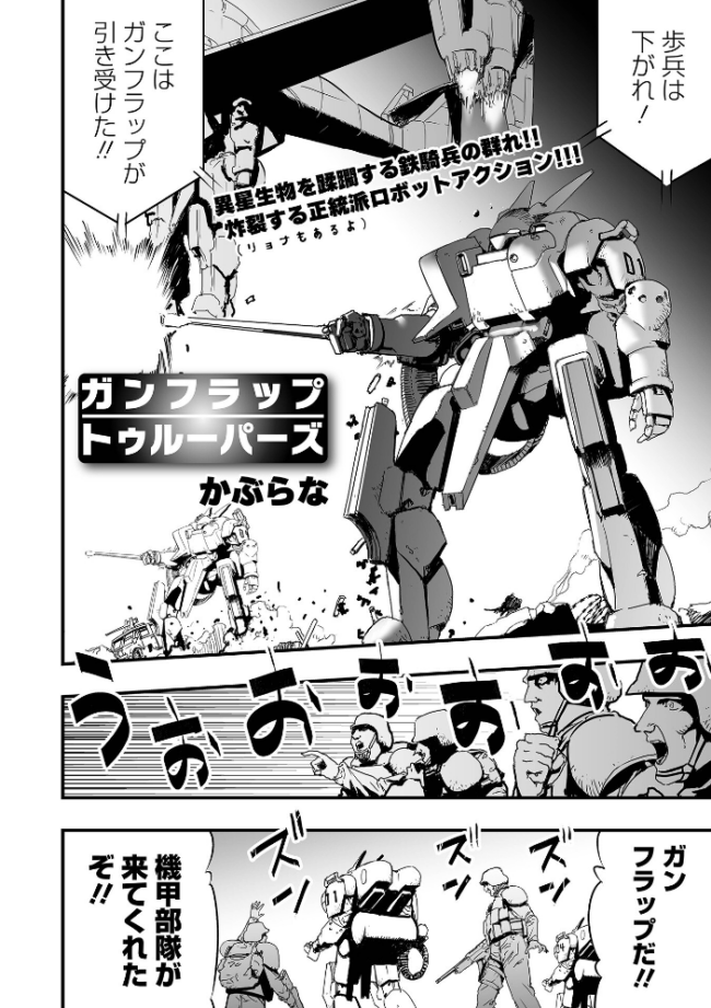 ガンフラップトゥルーパーズ かぶらな サンプル画像