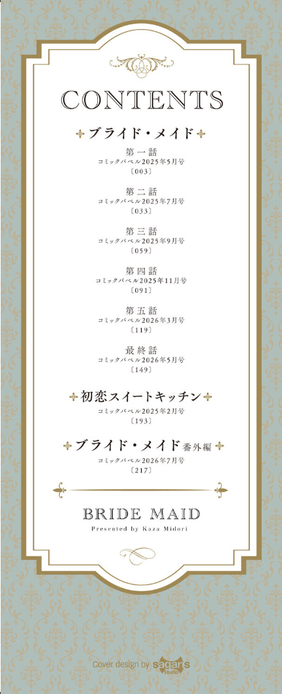 ブライド・メイド(単行本)【デジタル特装版】【FANZA限定版】 可座ミドリ コミックバベル編集部 サンプル画像