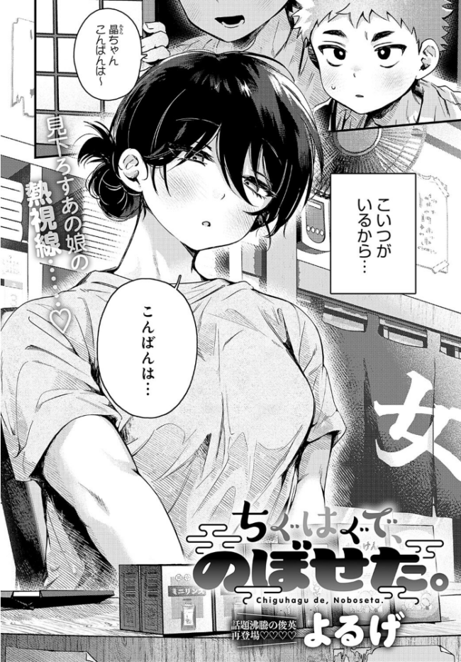 ちぐはぐで、のぼせた。 よるげ サンプル画像