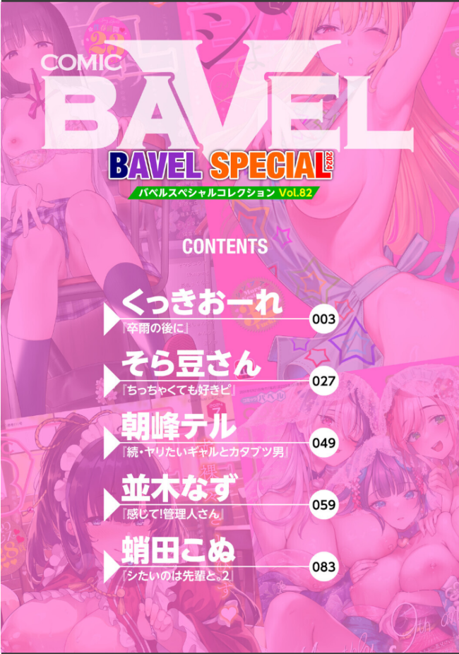 COMIC BAVEL SPECIAL COLLECTION(コミックバベル スペシャルコレクション)VOL82 くっきおーれ そら豆さん 朝峰テル 並木なず コミックバベル編集部 蛸田こぬ サンプル画像
