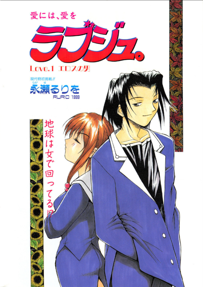 ラブジュ。 Love.1 エロスの男 エロ漫画 サンプル画像