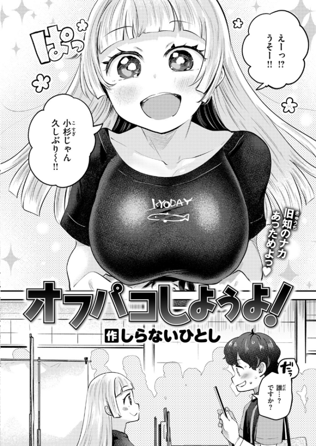 オフパコしようよ! しらないひとし サンプル画像