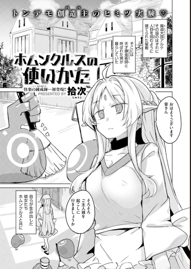 ホムンクルスの使いかた 拾次 サンプル画像