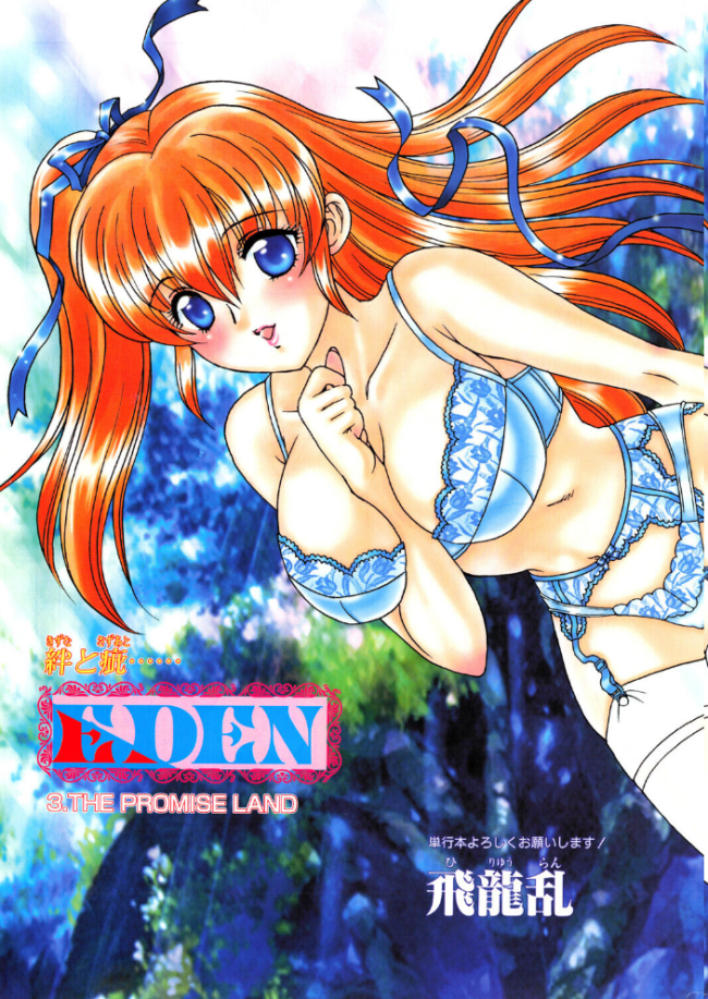 EDEN 3.THE PROMISE LAND エロ漫画 サンプル画像