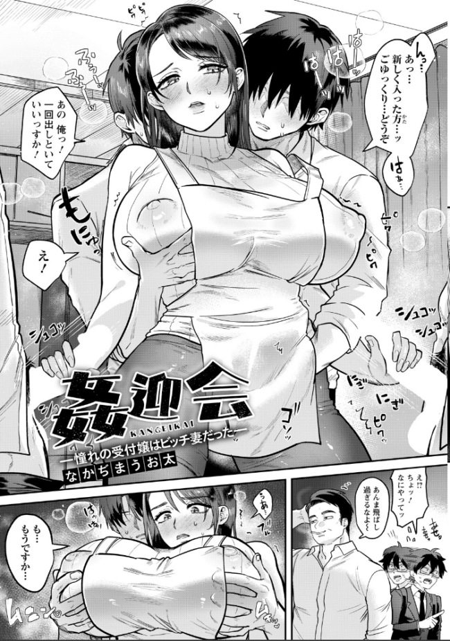 姦迎会 〜憧れの受付嬢はビッチ妻だった〜 【単話】 エロ漫画 サンプル画像