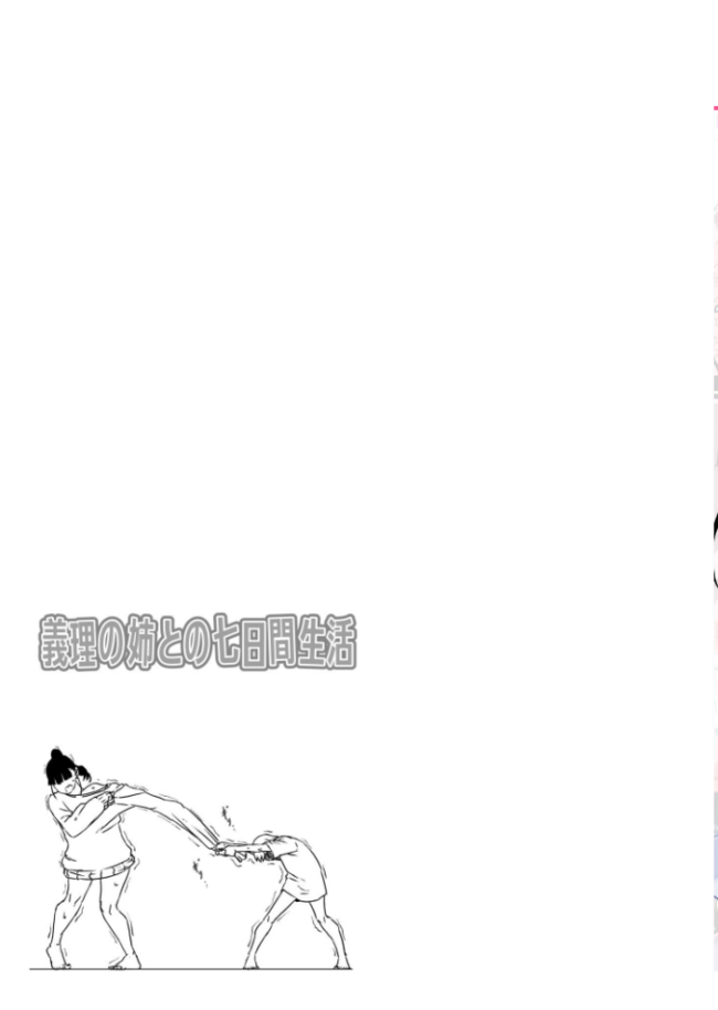 【全巻コンプリートパック】義理の姉との七日間生活【18禁】 せなか サンプル画像