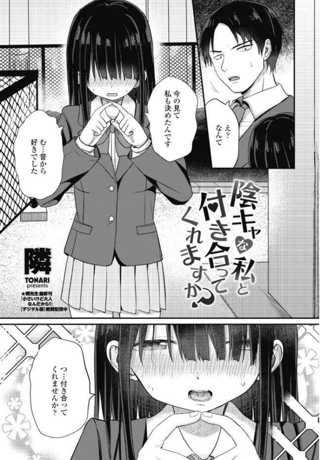 陰キャな私と付き合ってくれますか? エロ漫画 サンプル画像