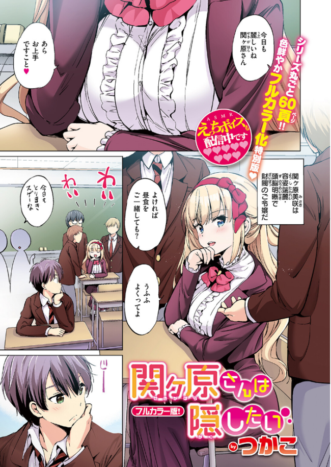 関ヶ原さんは隠したい【フルカラー完全版】【ボイスコミック付デジタル特装版】 つかこ サンプル画像