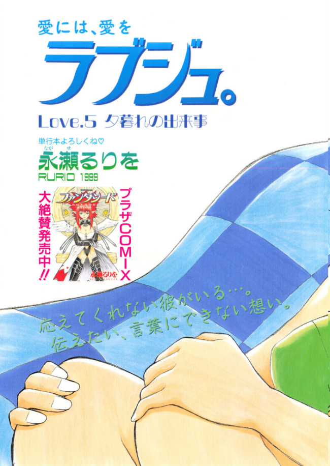 ラブジュ。 Love.5 夕暮れの出来事 エロ漫画 サンプル画像