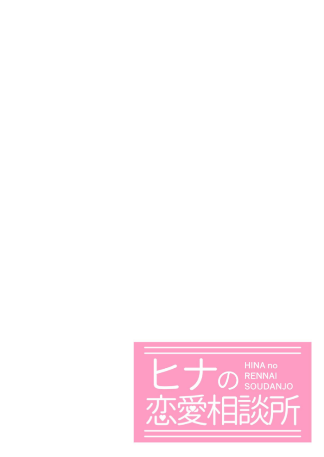 ヒナの恋愛相談所【棒消し修正版】 1  じゅうきゅう サンプル画像