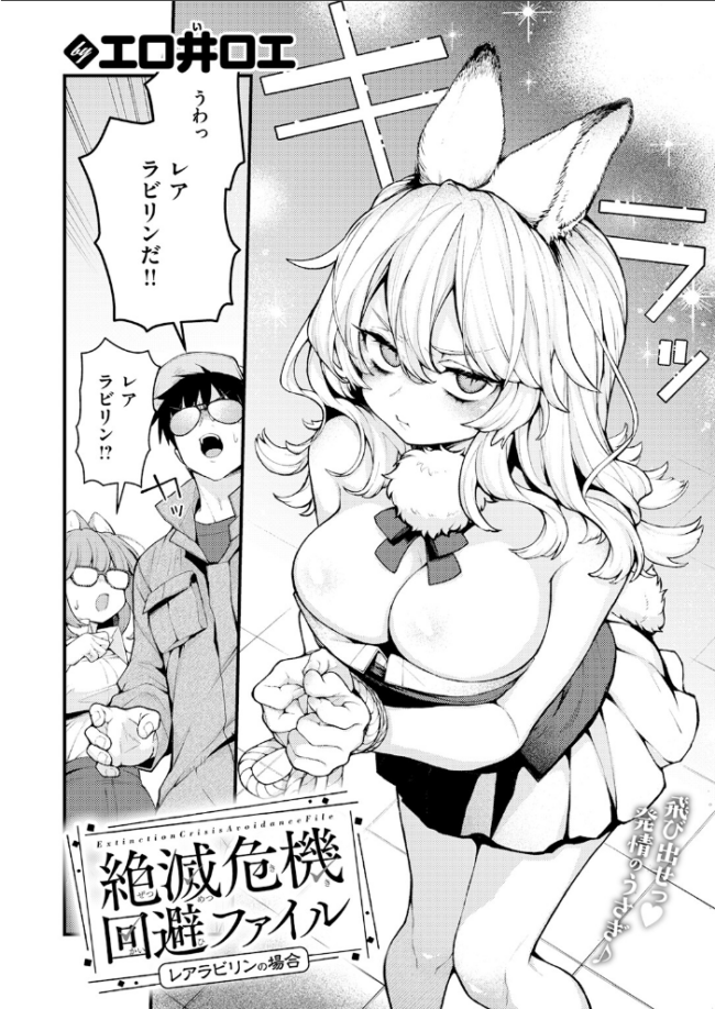 絶滅危機回避ファイル レアラビリンの場合 エロ漫画 サンプル画像